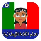 Icona تعلم اللغة الإيطالية للمبتدئين