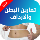 تمارين البطن والارداف والأفخاذ APK