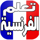 أول تطبيق لتعلم اللغة الفرنسية بدون معلم française APK
