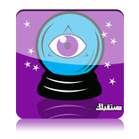 العرافة الشوافة