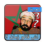 اش قالو ناس زمان ؟ ( بدون نت )