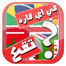 لعبة القارات APK