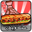 سندوتش│ بدون إنترنت │