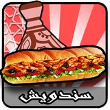 سندوتش│ بدون إنترنت │ icon