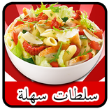 سلطات صيفية (بدون نت)