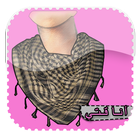 طريقة وضع الوشاح | Ilayki icon