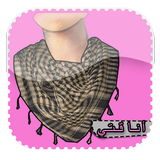 طريقة وضع الوشاح | Ilayki icon