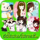 สติ๊กเกอร์ไลน์เกาหลีน่ารักๆ 5 APK