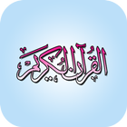 Quran  القرآن الكريم icône