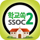 학교쏙2 태블릿 APK