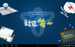 학교쏙2 태블릿-poster