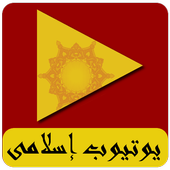 يوتيوب إسلامى 2014 icon