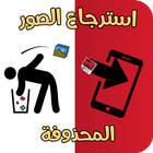 استرجاع الصور المحذوفة ا biểu tượng