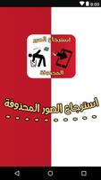 استرجاع الصور المحذوفة ا bài đăng