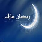 تهنئة رمضان 2017 icon