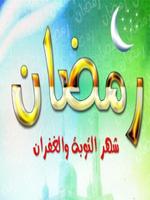 تهنئة رمضان 2017 Affiche