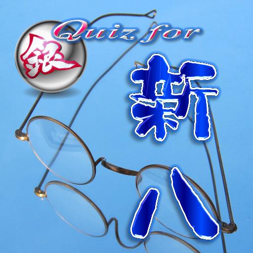 ぱっつぁん格言ツッコミ マスターfor 銀魂 新八編 For Android Apk Download ぱっつぁん格言ツッコミ マスターfor 銀魂 新八編 For Android Apk Download