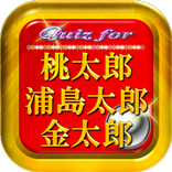 クイズマスター for 三太郎CM・桃太郎・浦島太郎・金太郎