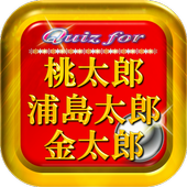クイズマスターfor 三太郎cm 桃太郎 浦島太郎 金太郎安卓下载 安卓版apk 免费下载