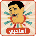 اساحبي - صور نكت مضحكة جدا-icoon