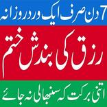 Rizq Mein Barkat ka Wazifa