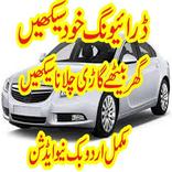 Learn car driving in urdu
