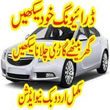 Learn car driving in urdu 圖標