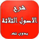 شرح الاصول الثلاثة aplikacja
