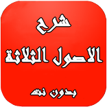 ”شرح الاصول الثلاثة