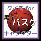キャラクターfor黒子のバスケ（登場人物の技などのクイズ） icon