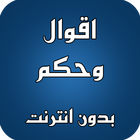 اقوال وحكم simgesi