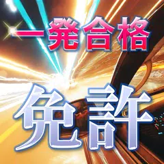 運転免許・普通免許模擬試験一発無料問題集【第一種運転免許編】 APK download