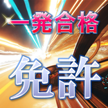 運転免許・普通免許模擬試験一発無料問題集【第一種運転免許編】