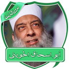 محاضرات الشيخ الحويني بدون نت أيقونة