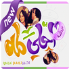 شات احلى لمه APK