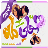 شات احلى لمه