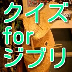 ジブリファンのためのアニメクイズ for ジブリ