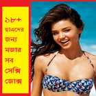 18+ সেক্সি জোক্স | 18+ Bangla Jokes | bangla jokes icône