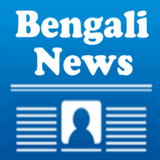Bengali News آئیکن