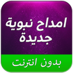 امداح نبوية MP3 بدون نت