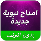امداح نبوية MP3 بدون نت icon