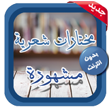 ابيات شعرية مشهورة - مختارات ícone