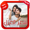 شعر حب و غزل APK