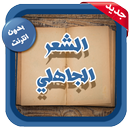 الشعر الجاهلي - مختارات APK