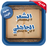 الشعر الجاهلي أيقونة