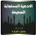 الادعية المستجابة الصحيحة icon