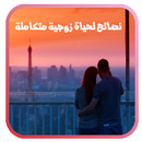 نصائح لحياة زوجية متكاملة APK