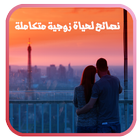 نصائح لحياة زوجية متكاملة иконка