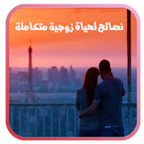 نصائح لحياة زوجية متكاملة иконка