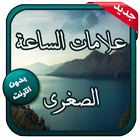 علامات الساعة الصغرى (القيامة) icon